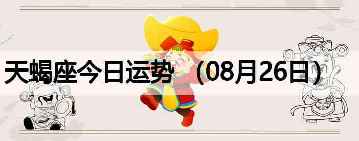 ��Ы�����������ƣ�08��26�գ�