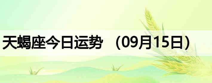 ��Ы�����������ƣ�09��15�գ�